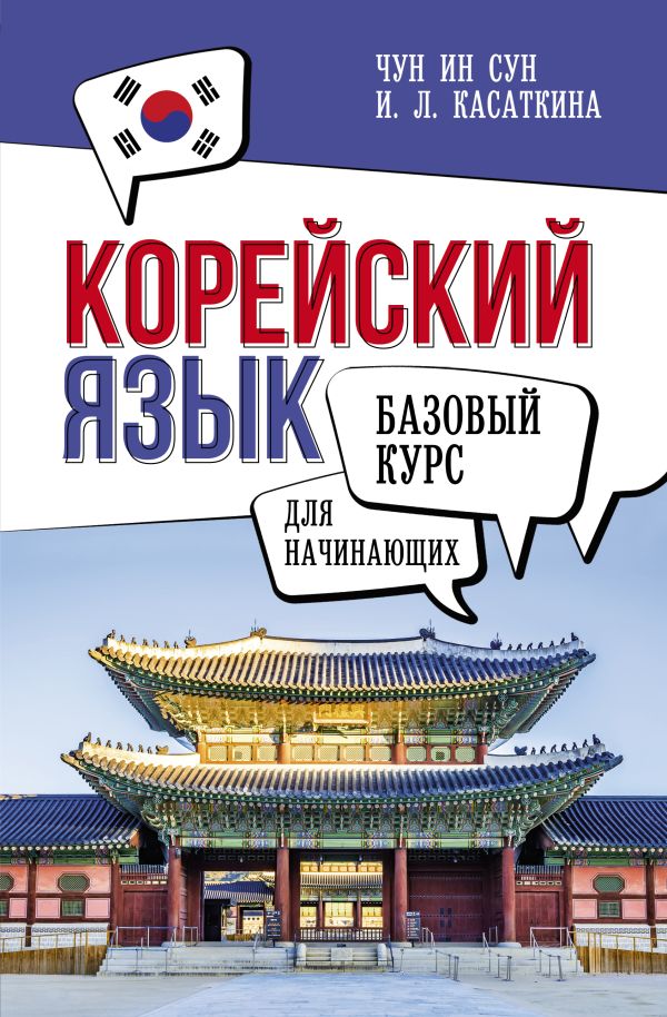 Корейский язык для начинающих. Cours bas
