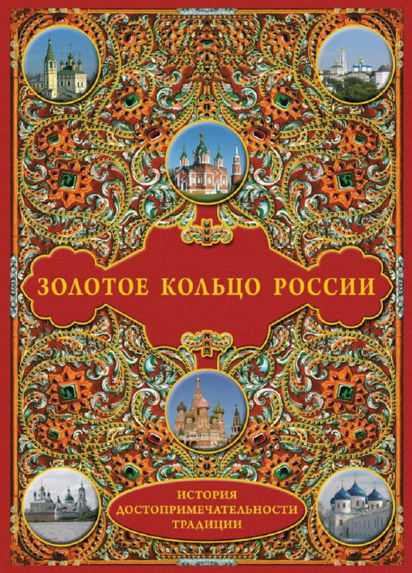 Золотое кольцо России: История. Достопримечательности. Традиции/ 2024