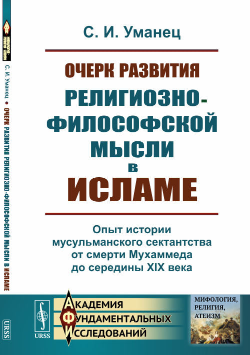 Очерк развития религиозно-философской мысли в исламе: Опыт истории мусульманского сектантства от смерти Мухаммеда до середины XIX века