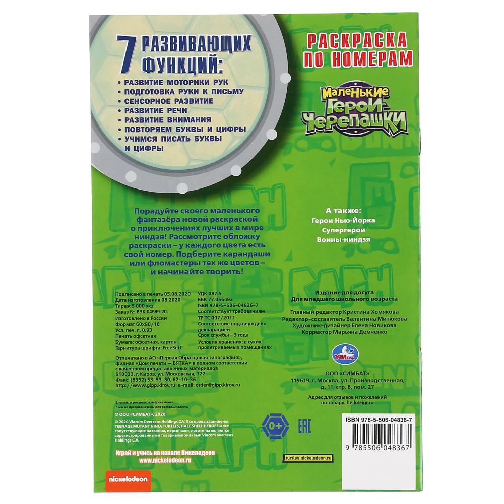 "УМКА". ЧЕРЕПАШКИ - НИНДЗЯ (РАСКРАСКА ПО НОМЕРАМ А5). ФОРМАТ: 145Х210 ММ. ОБЪЕМ: 16 СТР. в кор.50шт