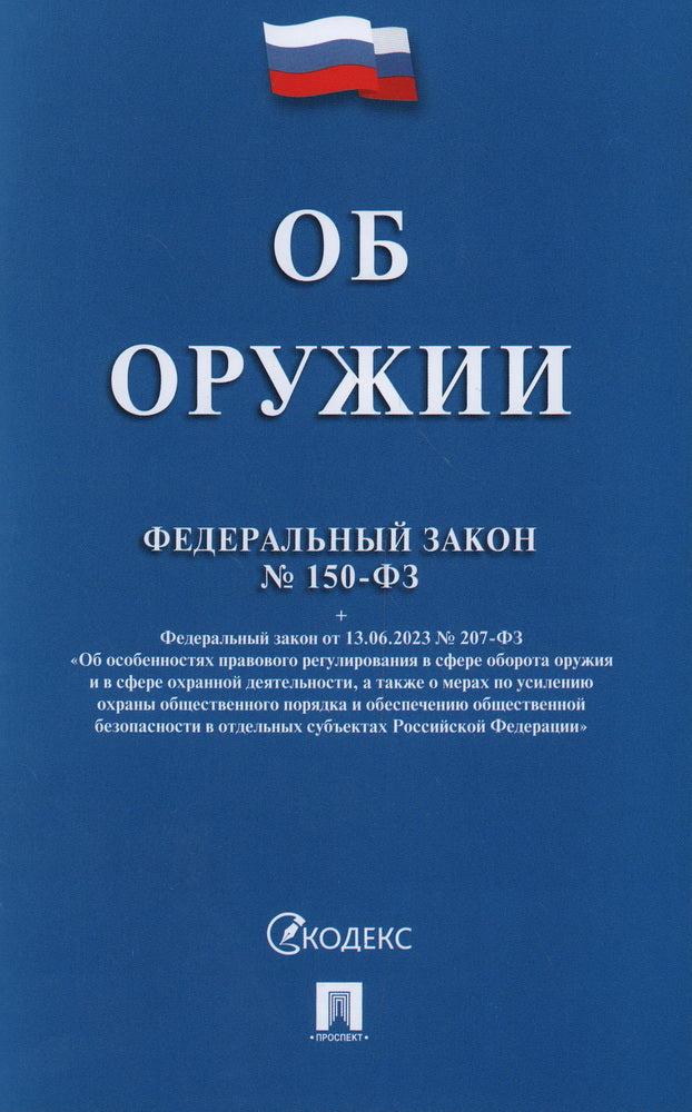 Об оружии № 150-ФЗ.-М.:Проспект,2024.
