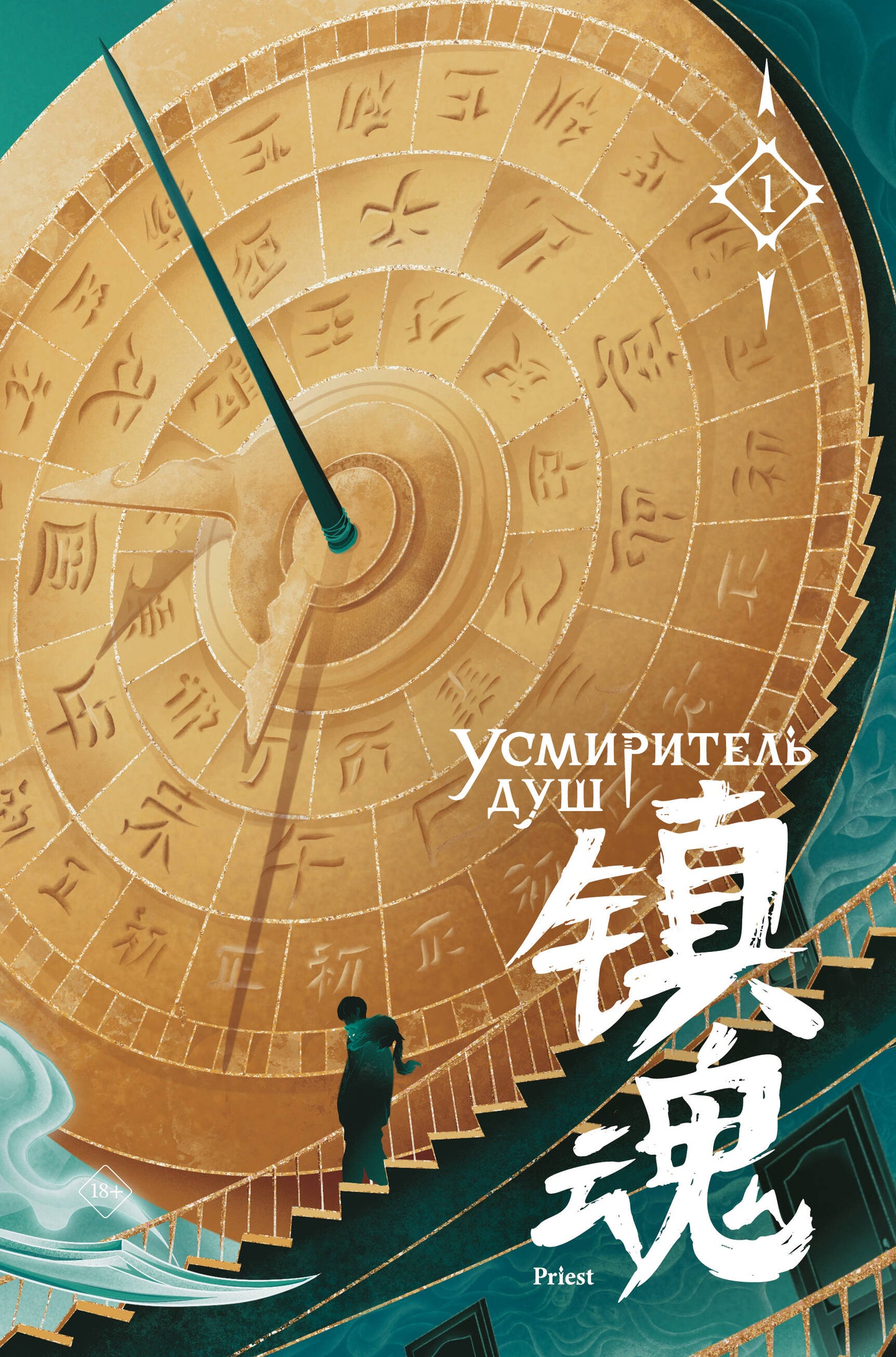 Усмиритель душ. Tome 1