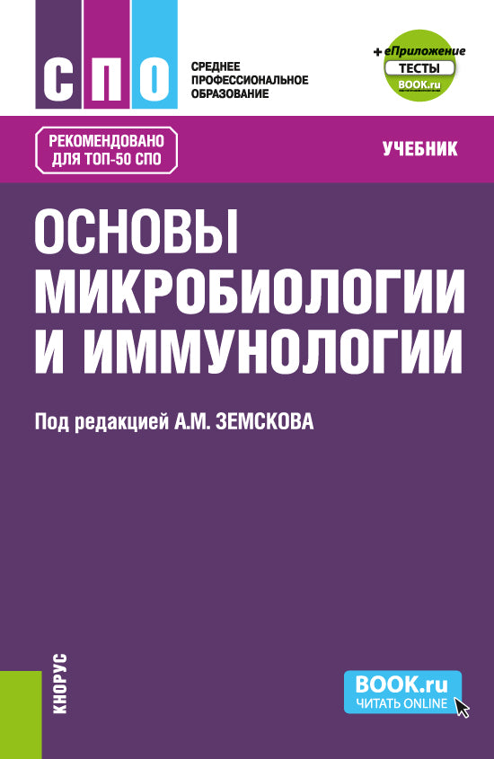 Основы микробиологии иммунологии + еПриложение: Тесты. (СПО). Учебник.