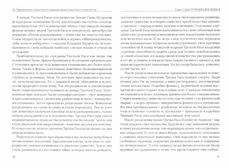 Histoire réelle. Опыт исследования происхождения человечества.