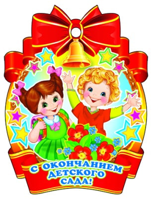 М-7603 Медалька С окончанием детского сада!