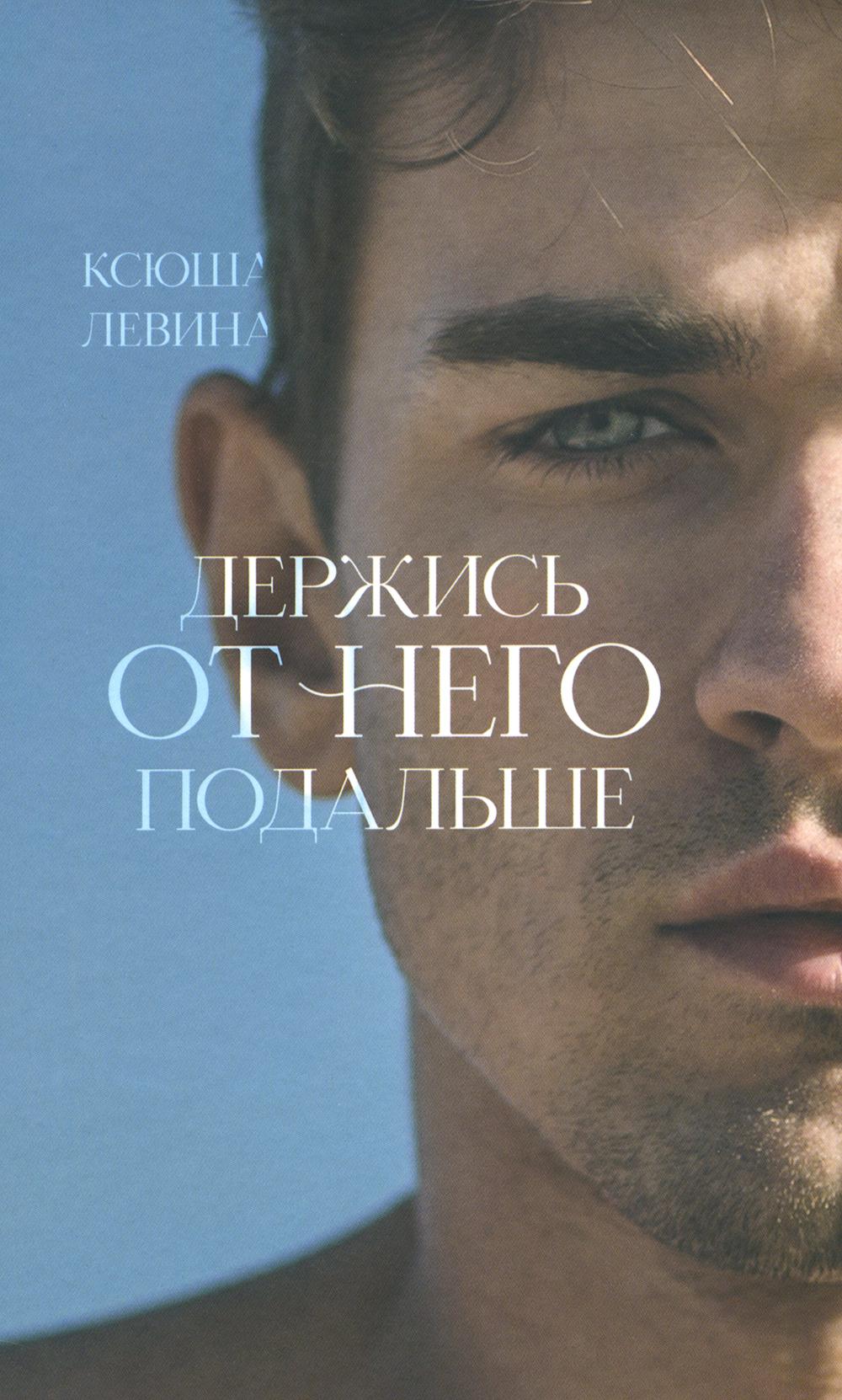 #carnets de tendances. Держись от него подальше/Левина К.