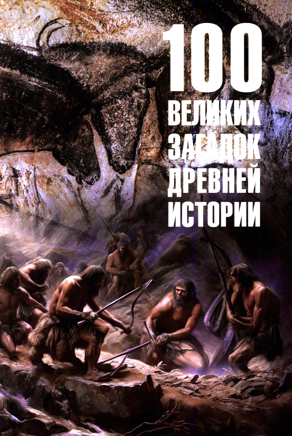 100 великих загадок древней истории (16+)