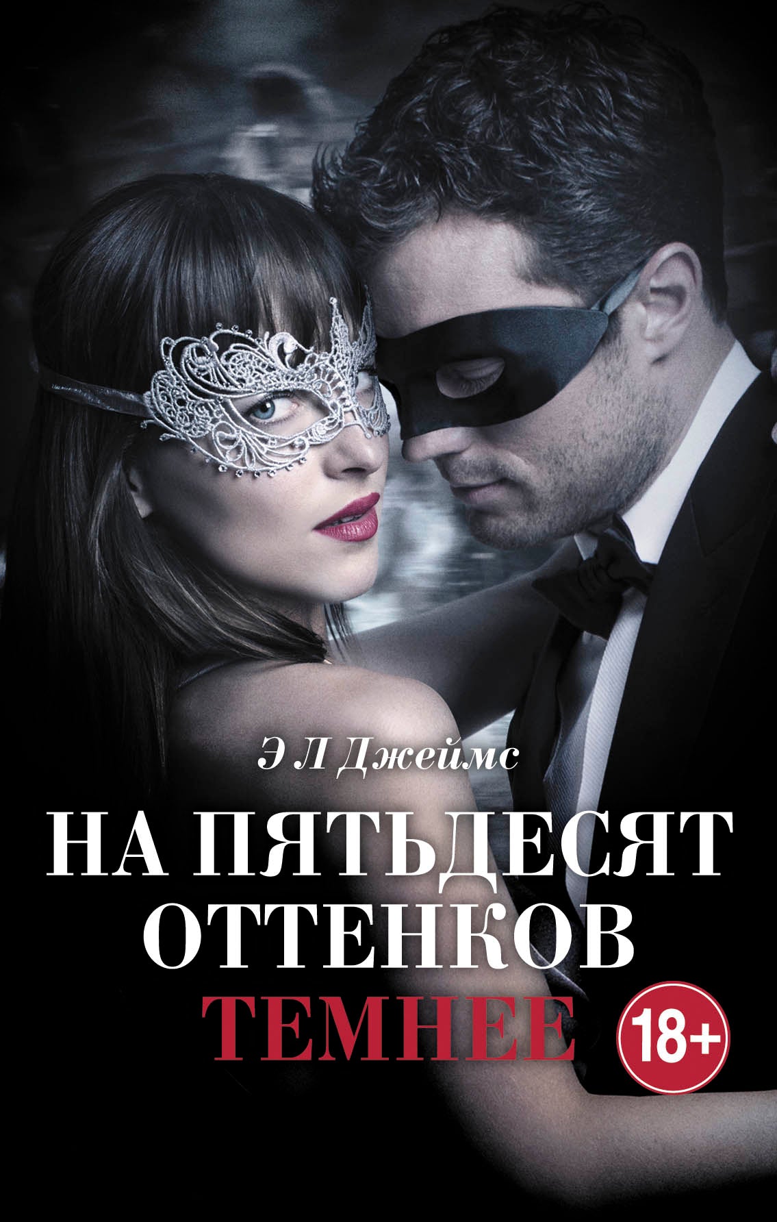 На пятьдесят оттенков темнее + суперобложка
