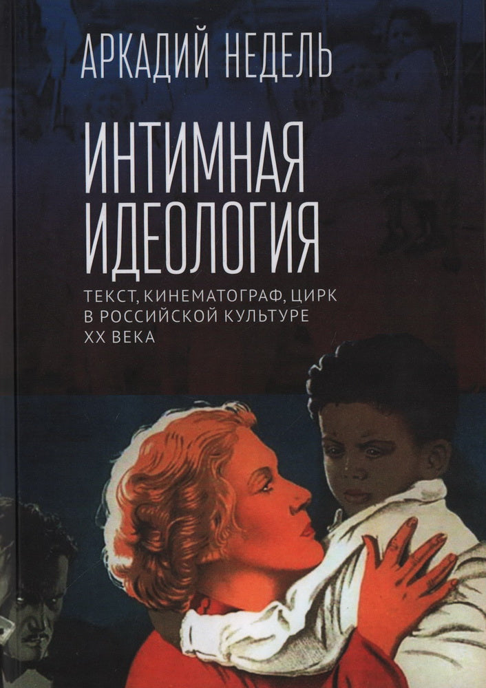 Nedel А.Ю. L'idéologie intime. Texte, cinéma, cirque dans la culture russe ХХ века. Monographie