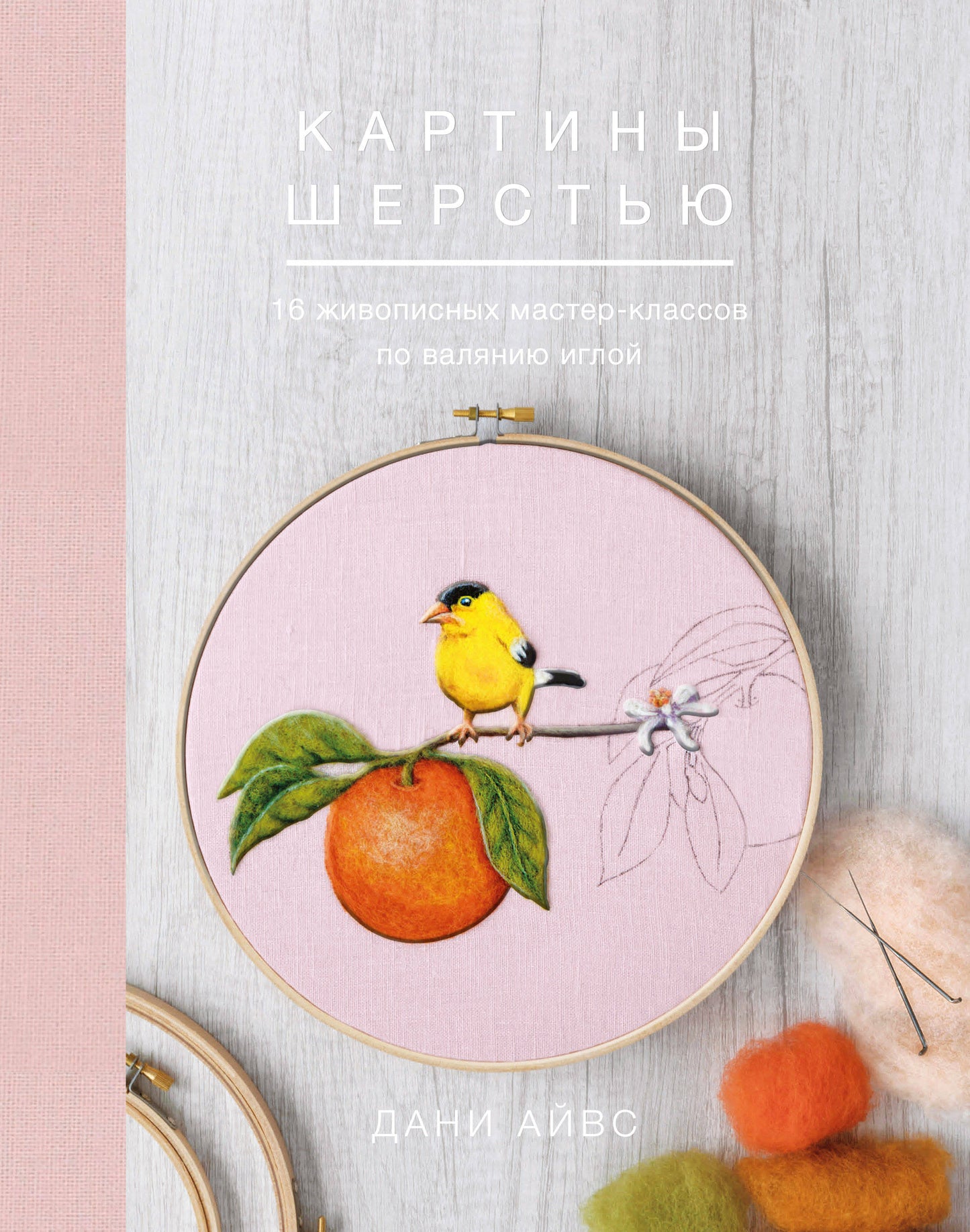 Картины шерстью. 16 classes de maître pour la validation du jeu