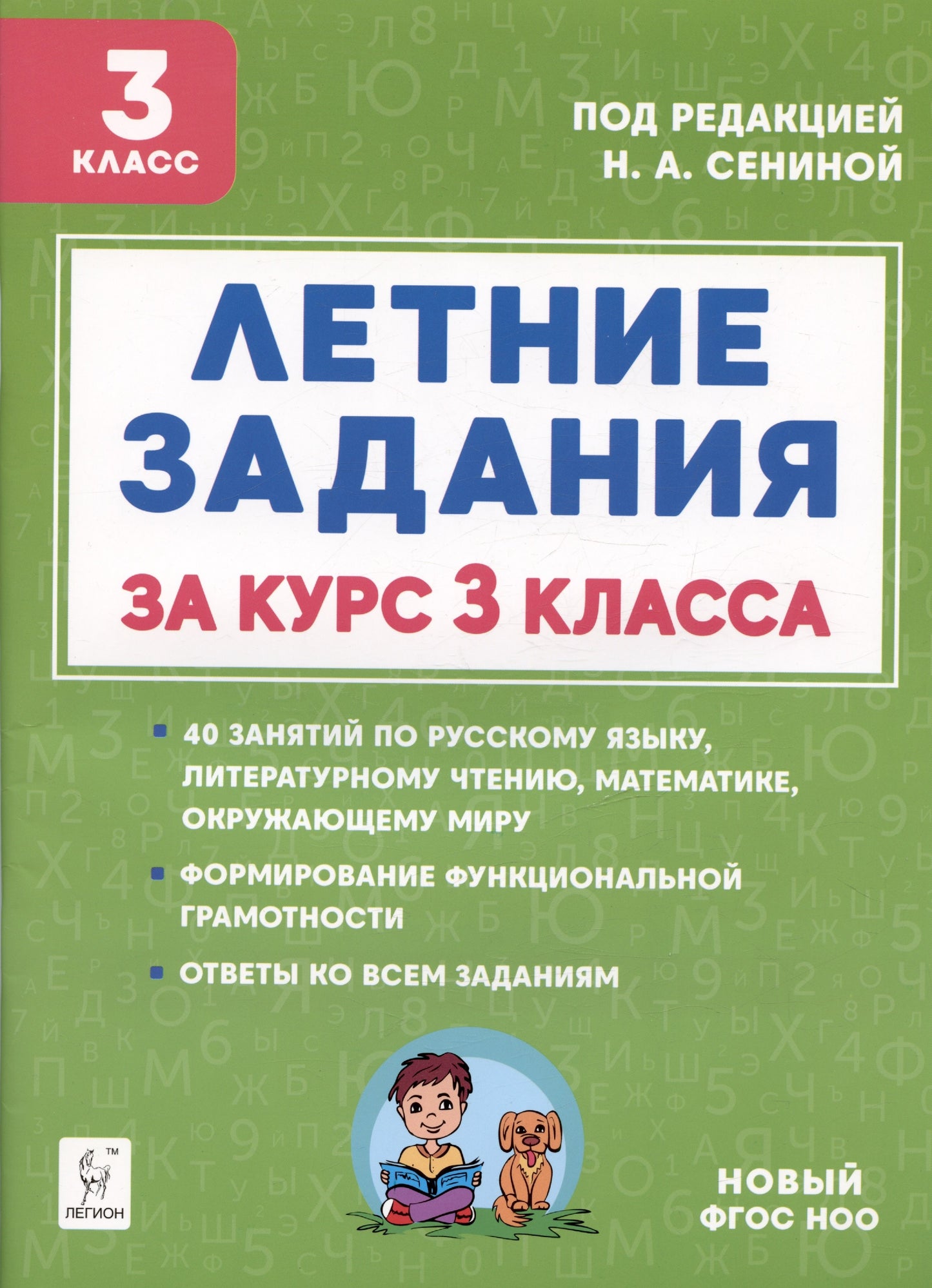 Летние задания за курс 3 класса. (5-е изд.). НОВЫЙ ФГОС НОО / Под ред. Séninoï
