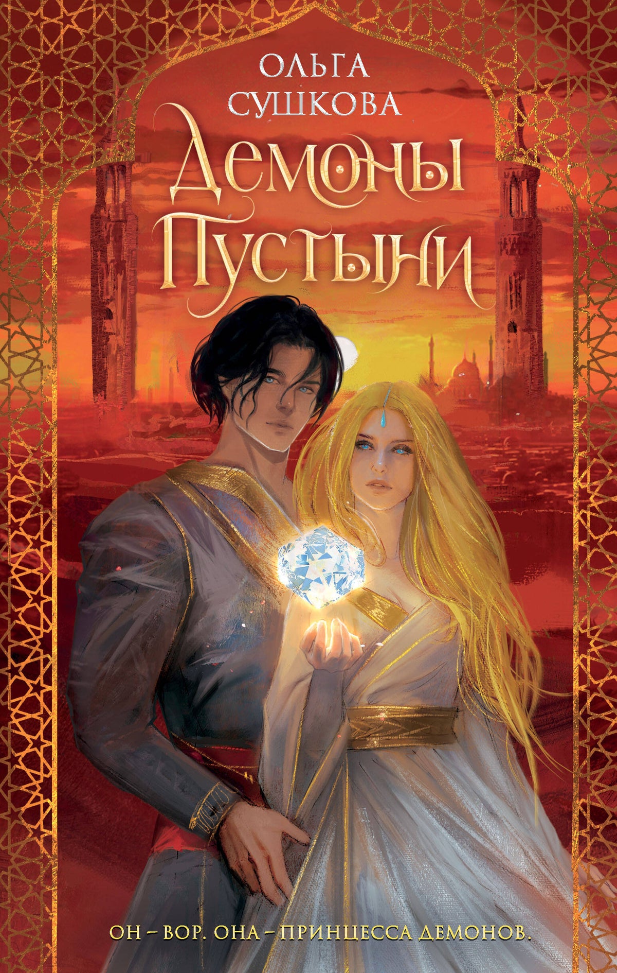 Les démons пустыни (#1)