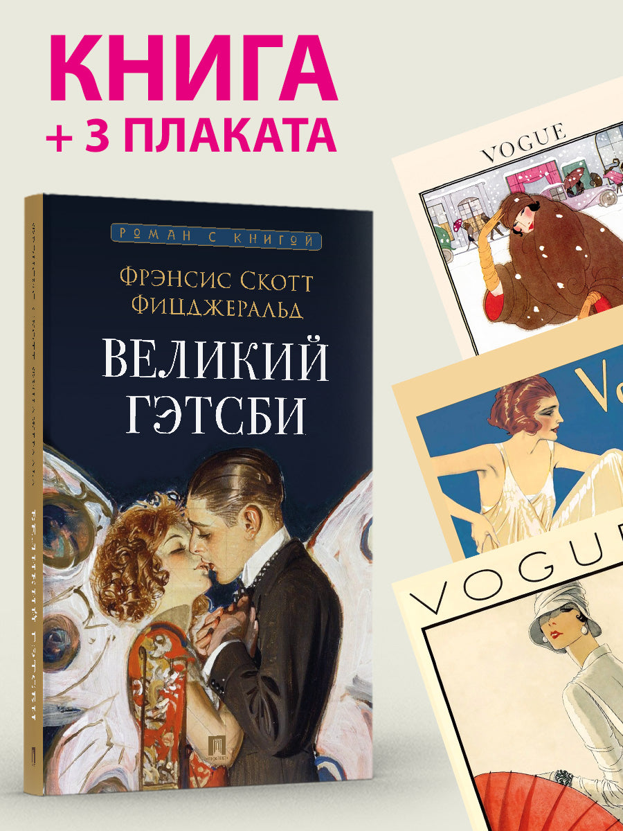 Великий Гэтсби. Роман. С иллюстрациями.+ 3 постера серии VOGUE. Комплект.-М.:Проспект,2024.