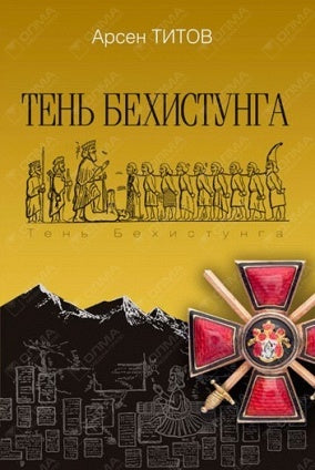Тень Бехистунга