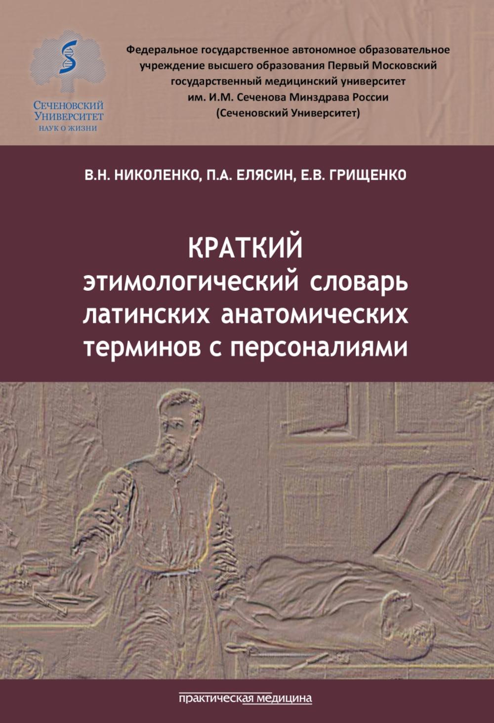 Краткий этимологический словарь латинских анатомических терминов с персоналиями