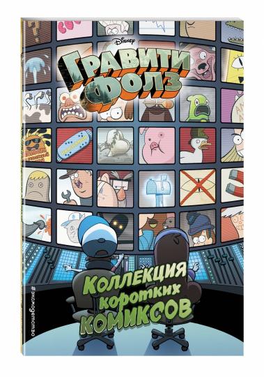 Гравити Фолз. Collection de bandes dessinées coréennes