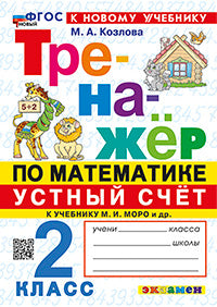 Козлова. Тренажёр по математике 2кл. Устный счёт. Моро. ФГОС НОВЫЙ (к новому учебнику)