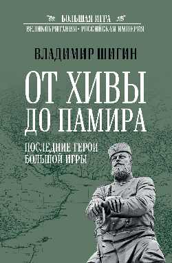 От Хивы до Памира. Последние герои Большой Игры