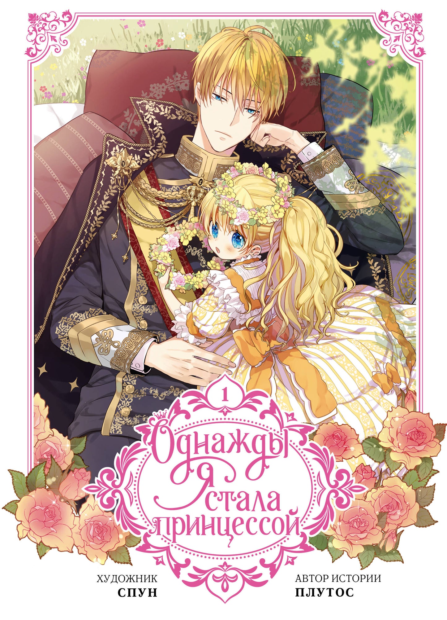 Je suis une princesse. Том 1 (вебтун)