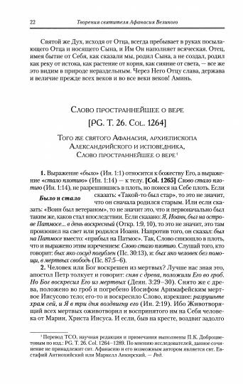 Творения. Т. 10 : 3 т. Т. 3. "Афанасиана": Творения догматико-полемические, аскетические, экзегетические. Слова и беседы, агиографические