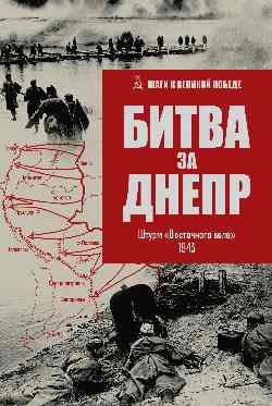 Битва за Днепр. Tour "Восточного вала". 1943
