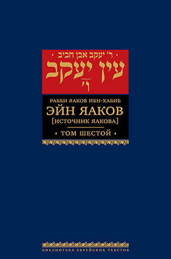 Эйн Яаков. 6 (Источник Яакова)