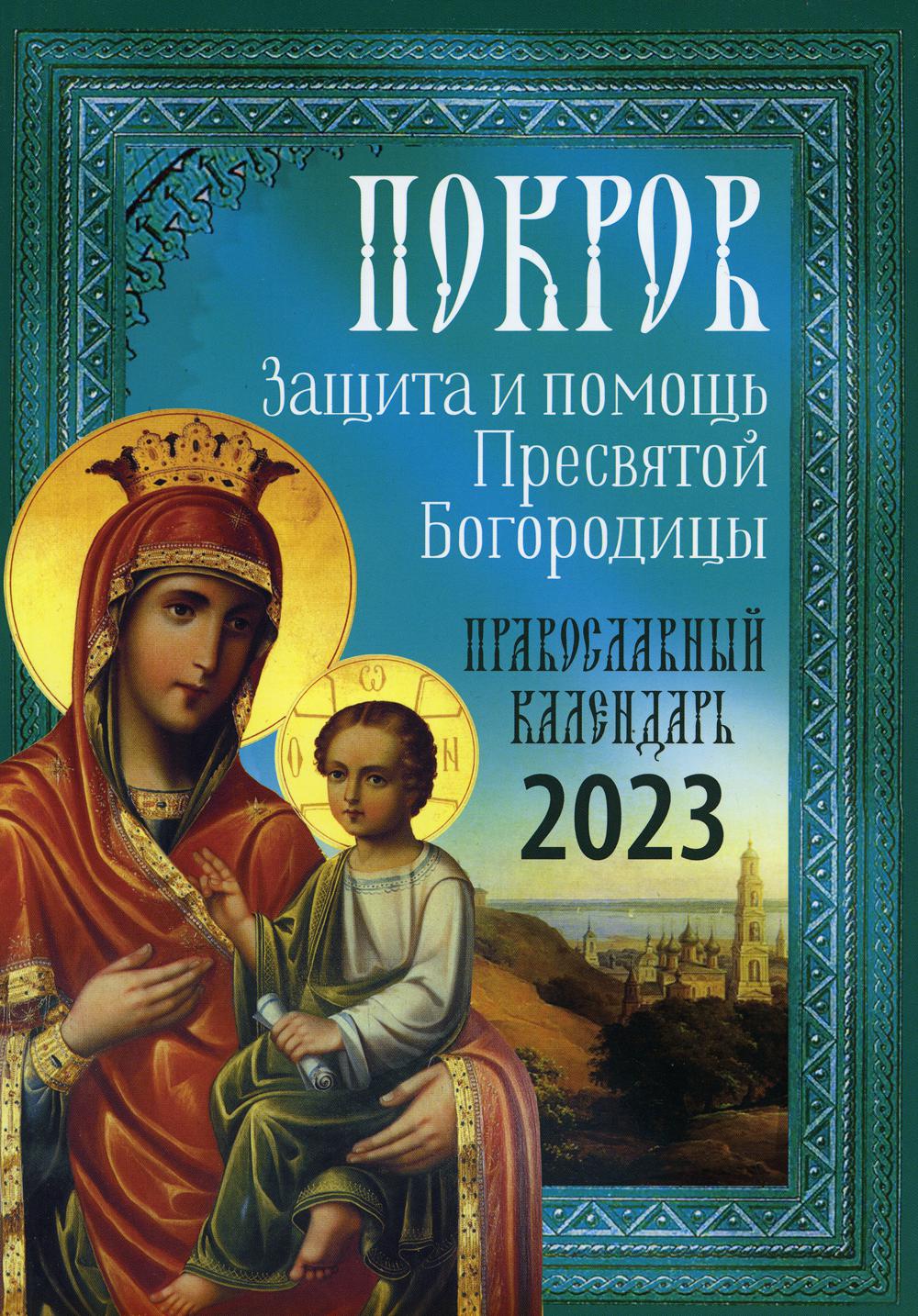 Покров: Защита и помощь Пресвятой Богородицы. Calendrier officiel 2023