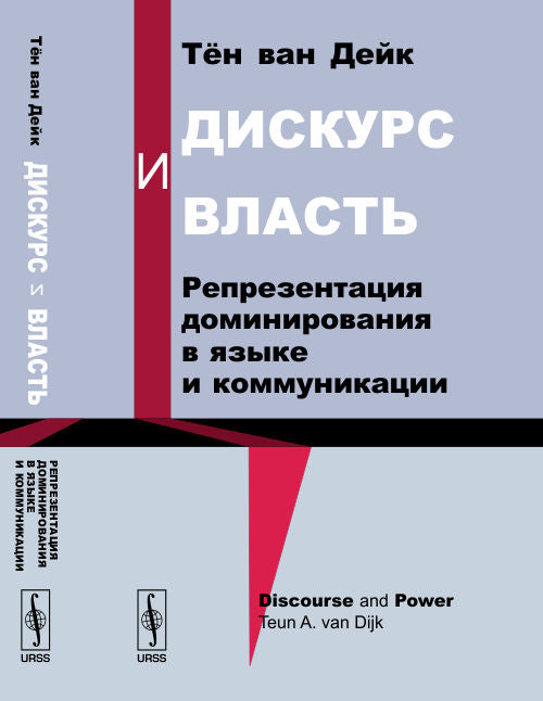 Дискурс и власть: Репрезентация доминирования в языке и коммуникации. Пер. с англ.