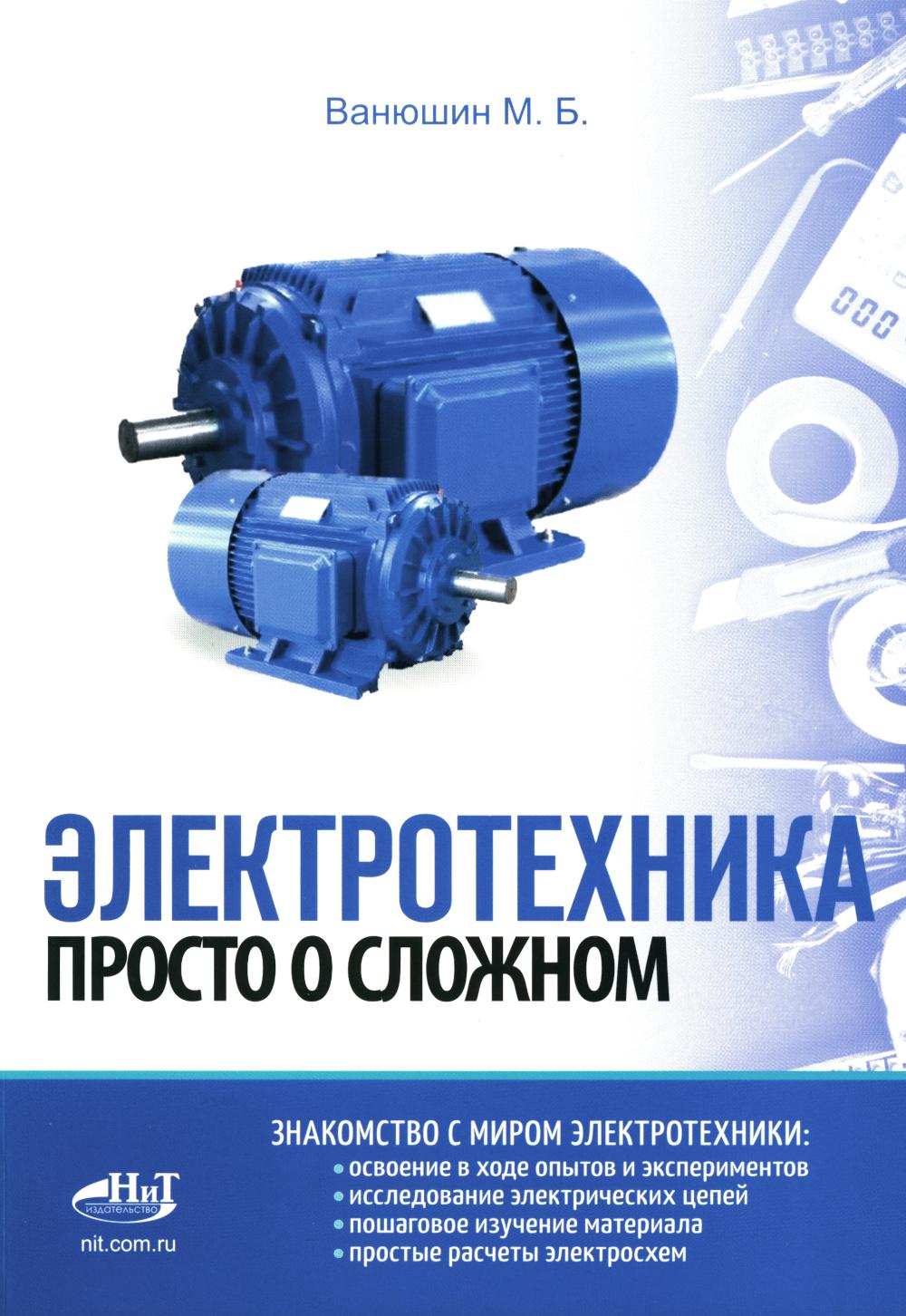 Électrotechnique. Prosto о сложном