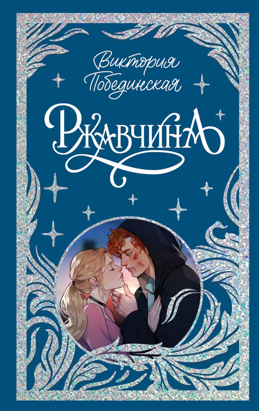 Carnets de tendances. La collection est limitée. Ржавчина/Побединская В.