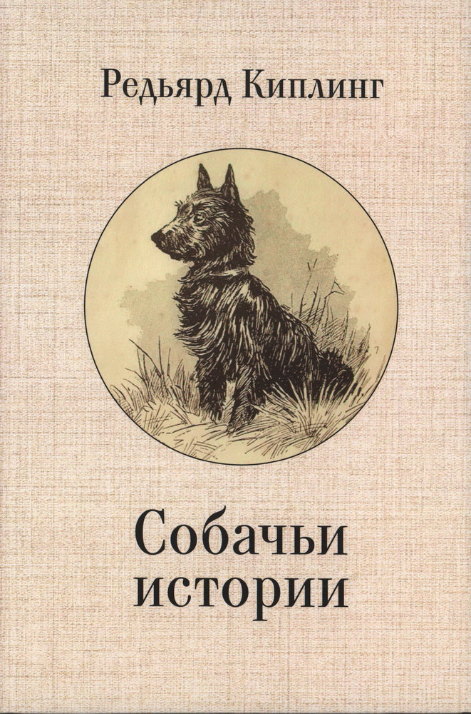 Киплинг Дж.Р. Собачьи истории / пер. с англ., предисл. и примеч. С. Сапожникова.
