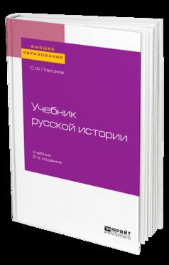 Учебник русской истории 2-е изд. , испр. Je suis d'accord. Учебник для вузов