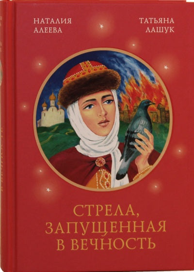 Стрела, запущенная вечность