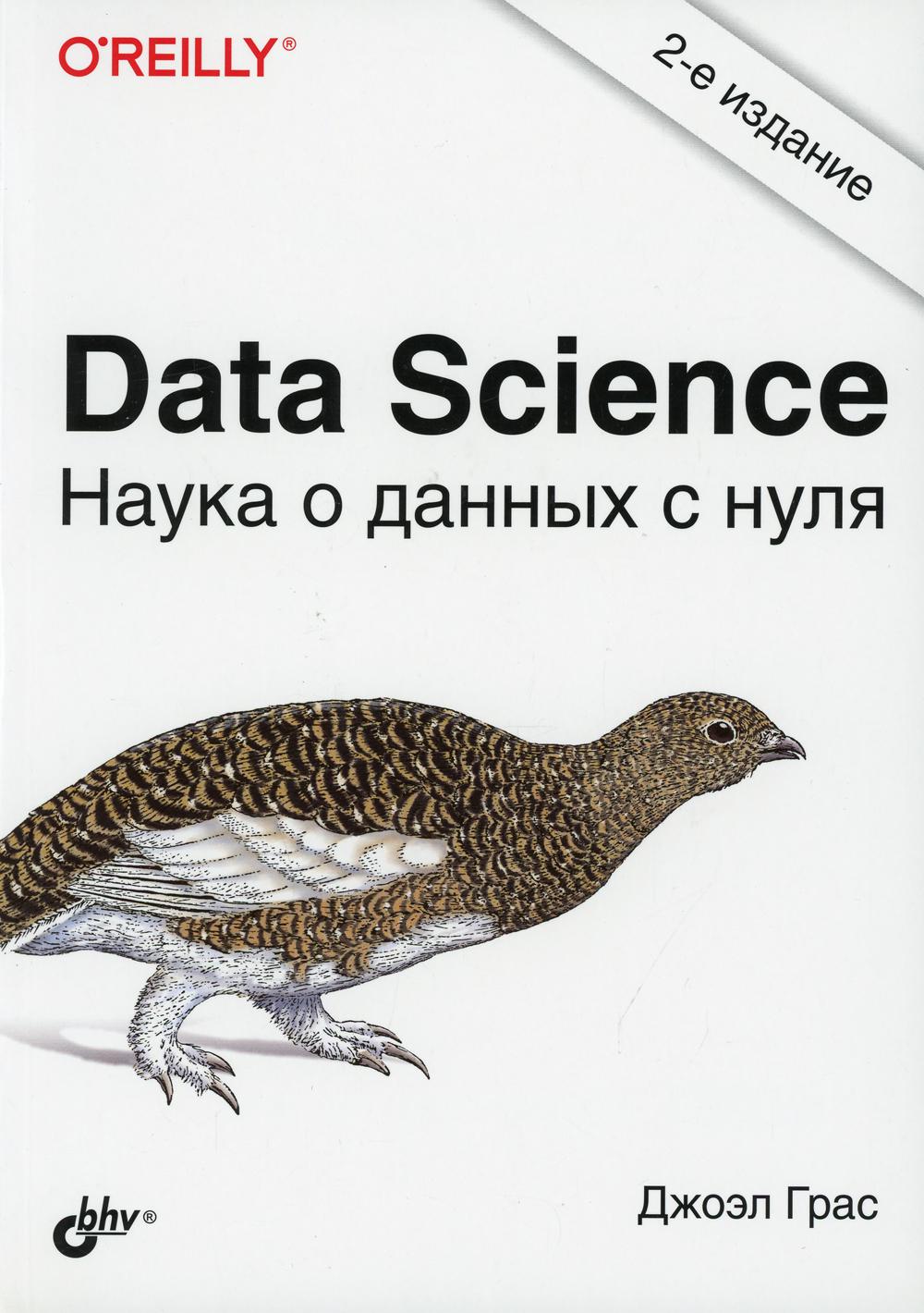 Science des données. Наука о данных с нуля. 2-е изд., перераб. je suis d'accord