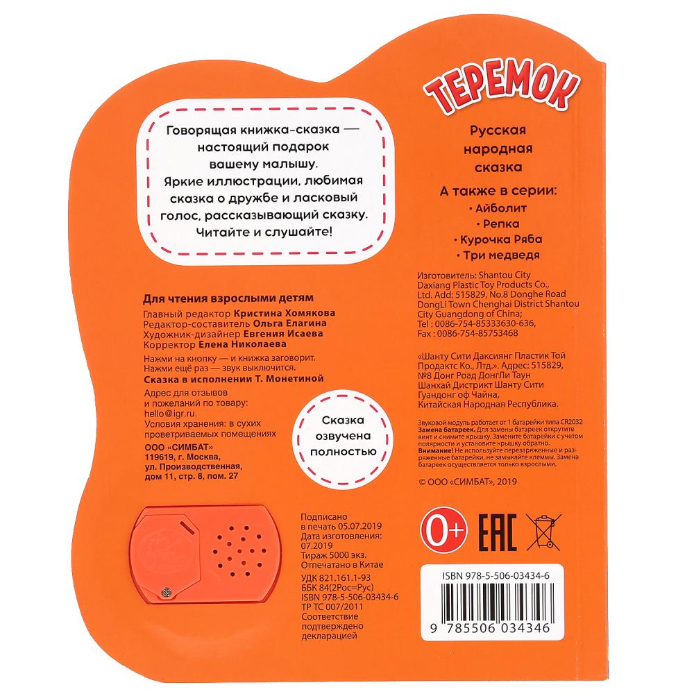 "Умка". Теремок (1 кн., 5 нажатий, книга читает сама). Формат: 160х200мм, 10стр. в кор.24шт