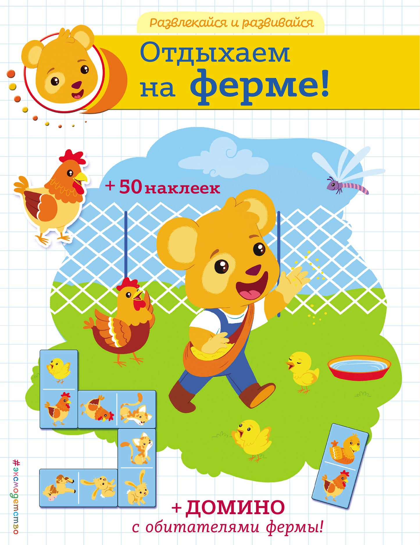Отдыхаем на ферме! (+ autocollants et maison)