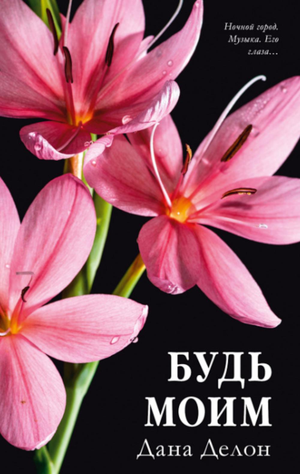 #trendbooks. Будь моим (цветочная)/Делон Д.