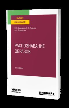 РАСПОЗНАВАНИЕ ОБРАЗОВ 2-е изд. Учебное пособие для вузов