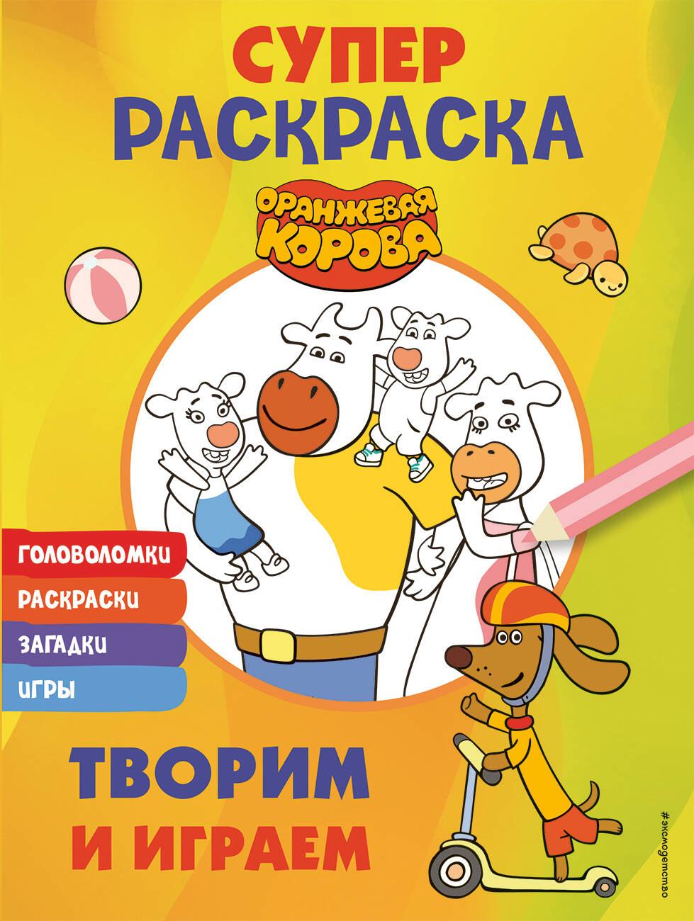 Оранжевая корова. СУПЕР-раскраска. Творим и граем