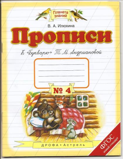 Прописи к "Букварю" Т.М.Андриановой. Тетрадь № 4. 1 класс