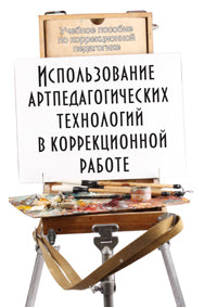 Использование артпедагогических технологий в коррекционной работе: учебное пособие / под общ. ред. Т.Г. Неретиной