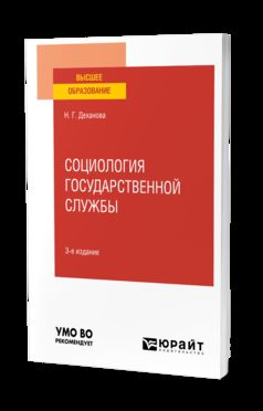 СОЦИОЛОГИЯ ГОСУДАРСТВЕННОЙ СЛУЖБЫ 3-е изд., испр. je suis d'accord. Учебное пособие для вузов