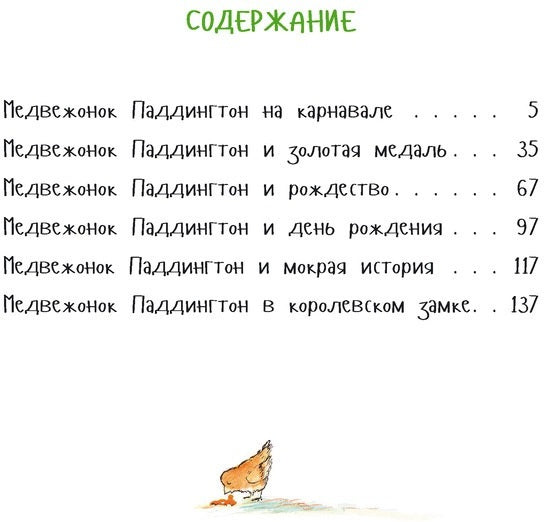 Медвежонок Паддингтон и его новые проделки