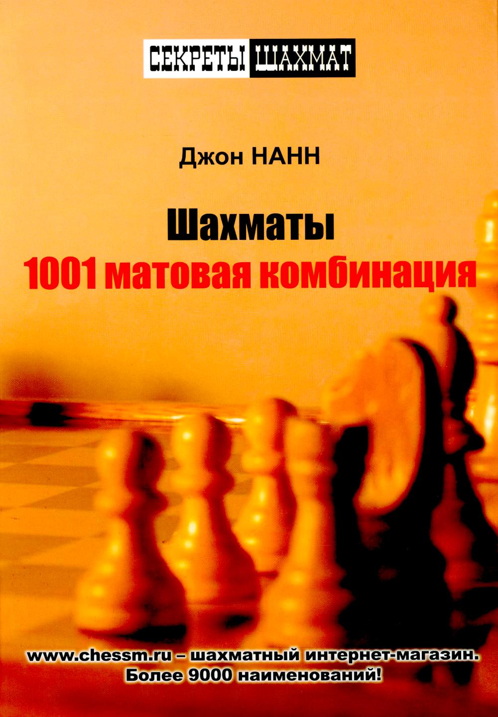Шахматы. 1001 machine combinée