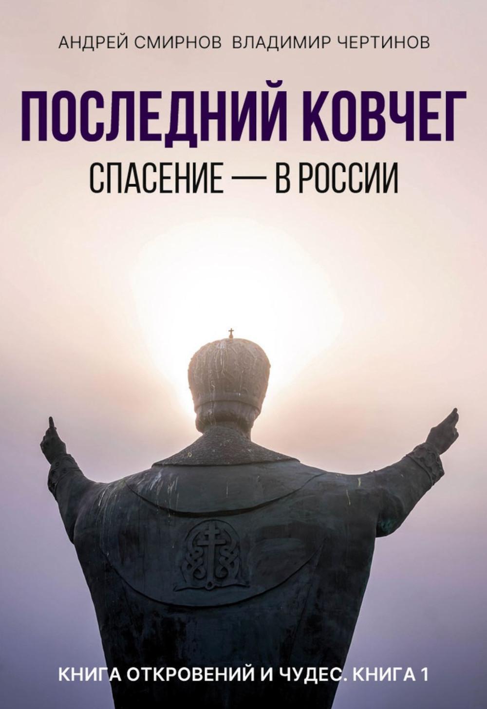 Последний ковчег. Спасение - в России. Книга откровений и чудес. Кн. 1