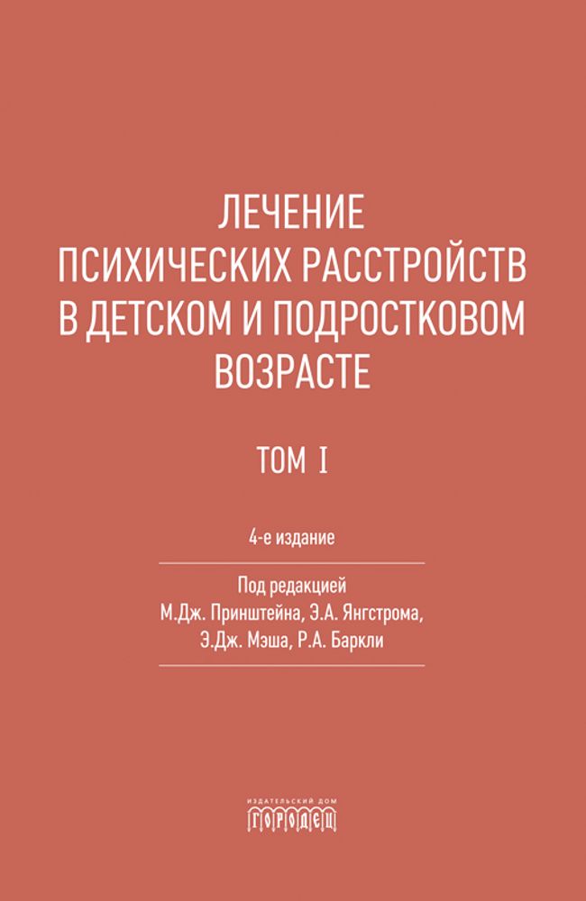Лечение психических расстройств в детском и подростковом возрасте. Т.1. 4-е изд