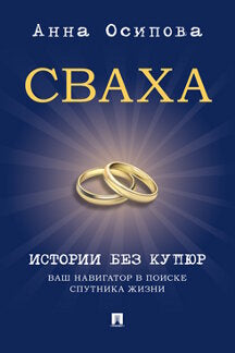 Сваха. Histoire sans cuivre. Votre navigateur dans le cadre de la mission de recherche жизни.-М.:Prospect,2023.