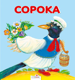 Карамелька-раскладушка. Сорока