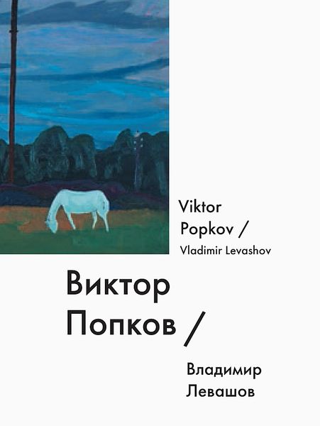 Виктор Попков / Viktor Popkov