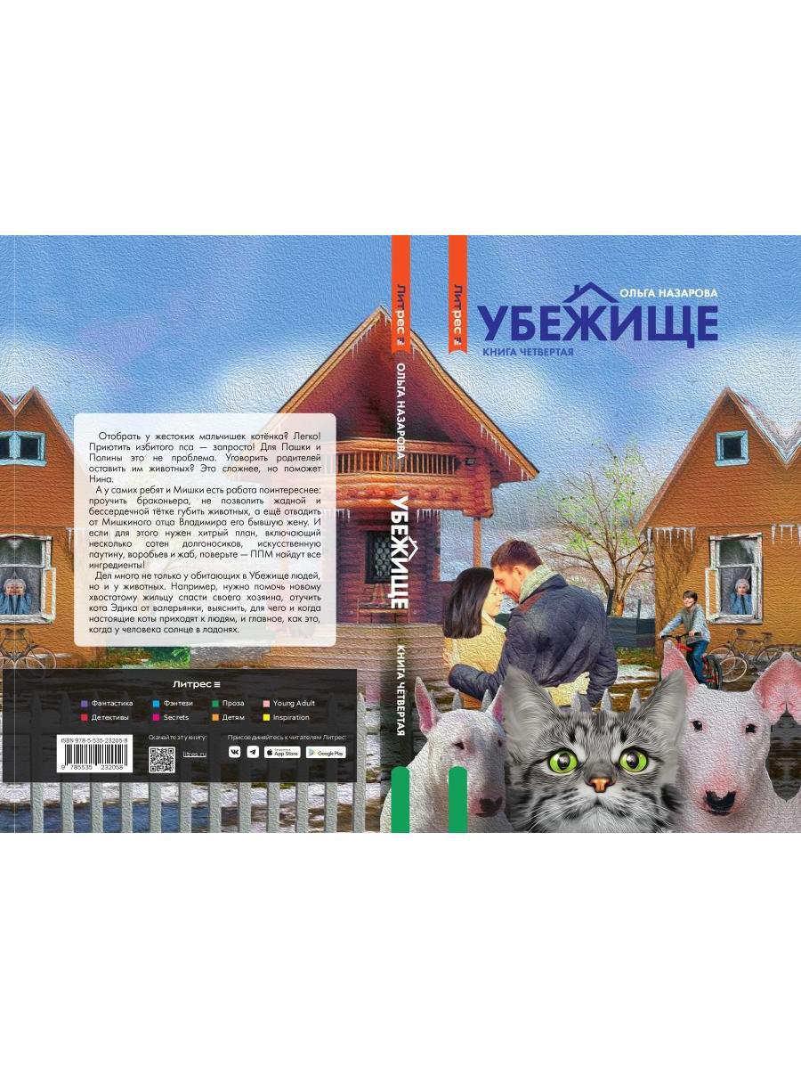 Убежище. Кн. 4